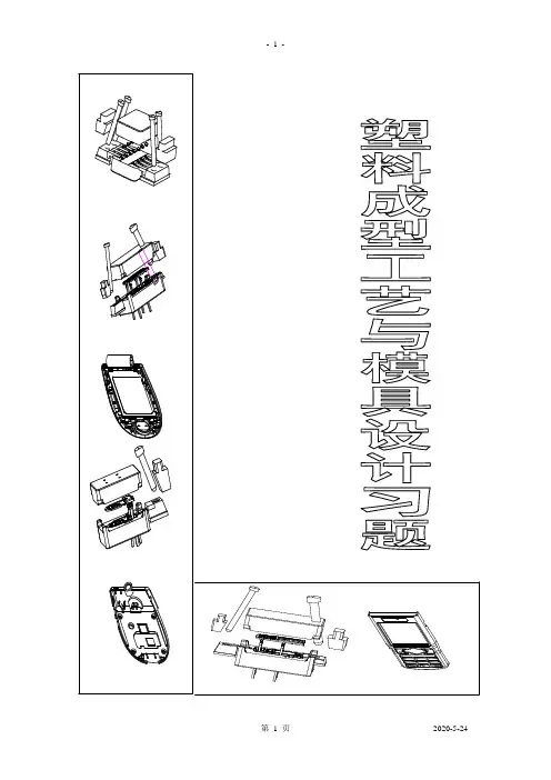 塑料成型工艺与模具设计习题与答案.