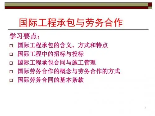 国际工程承包与劳务合作