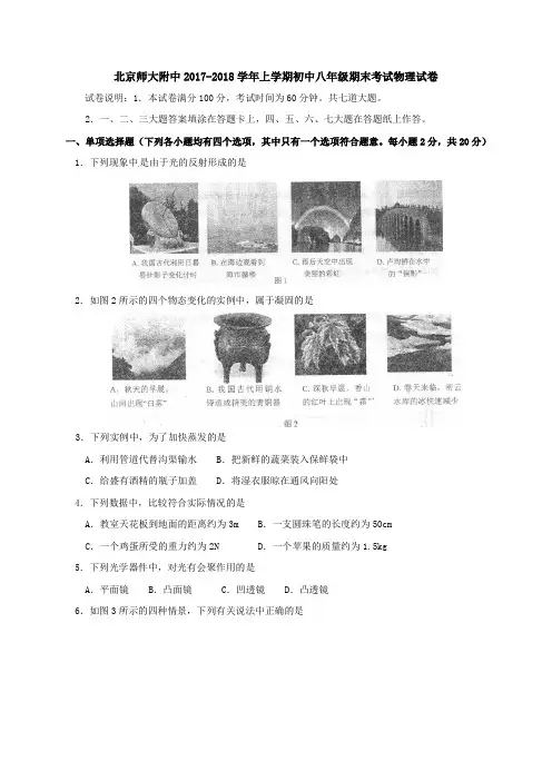 北京师范大学附属中学2017-2018学年八年级上学期期末考试物理试题试卷含答案