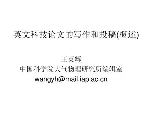 英文科技论文的写作和投稿(概述)
