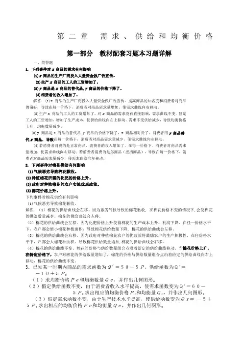 高鸿微观经济学业第七版课后答案第二章 需求、供给和均衡价格