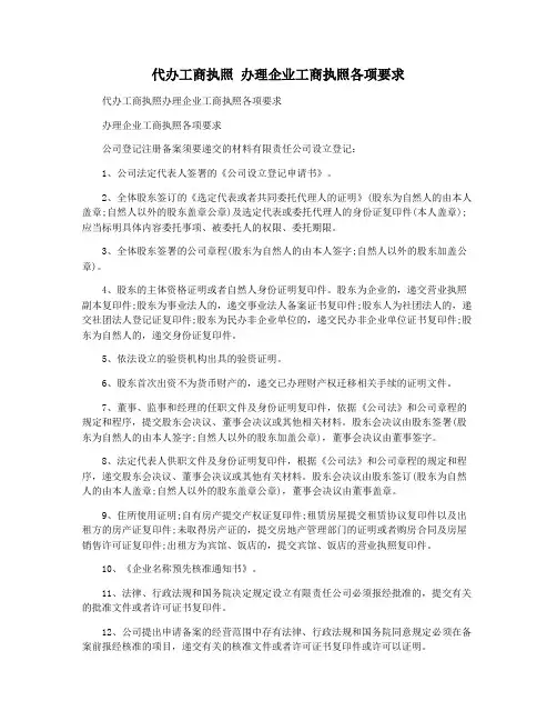 代办工商执照 办理企业工商执照各项要求