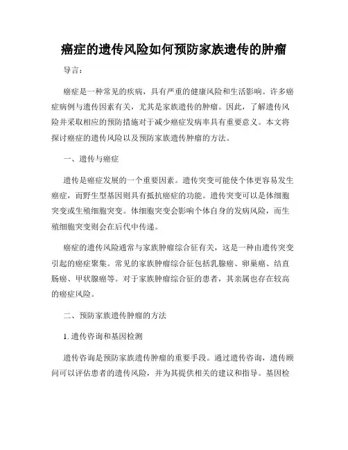 癌症的遗传风险如何预防家族遗传的肿瘤