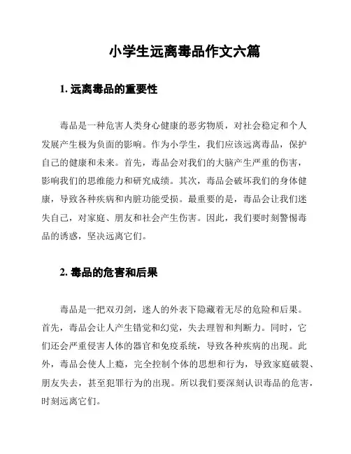 小学生远离毒品作文六篇