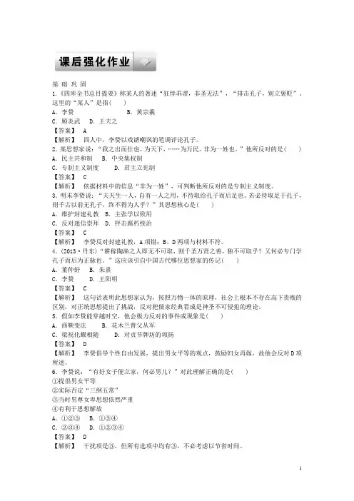 高中历史 1-5 明清之际的进步思潮强化作业 岳麓版必修3