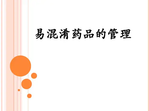 我院易混淆药品管理