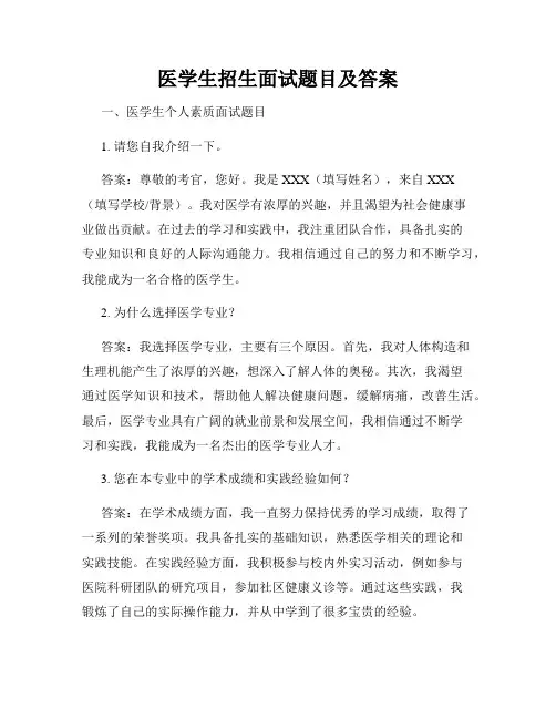 医学生招生面试题目及答案