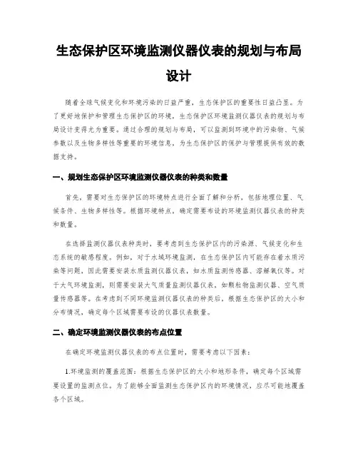 生态保护区环境监测仪器仪表的规划与布局设计