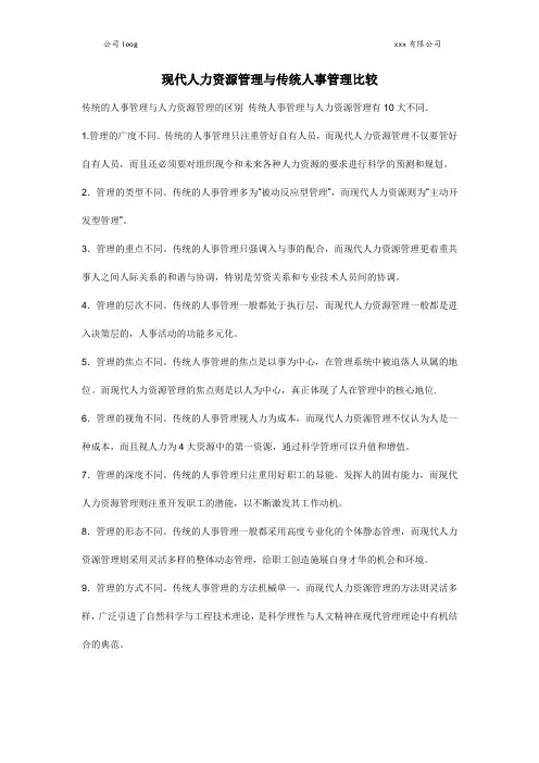 现代人力资源管理与传统人事管理比较