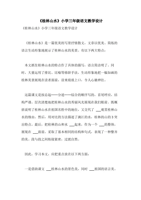 2021年《桂林山水》小学三年级语文教学设计