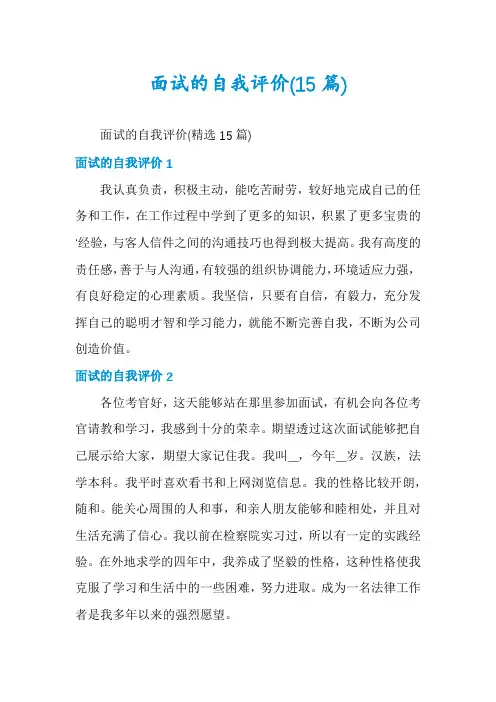 面试的自我评价(15篇)