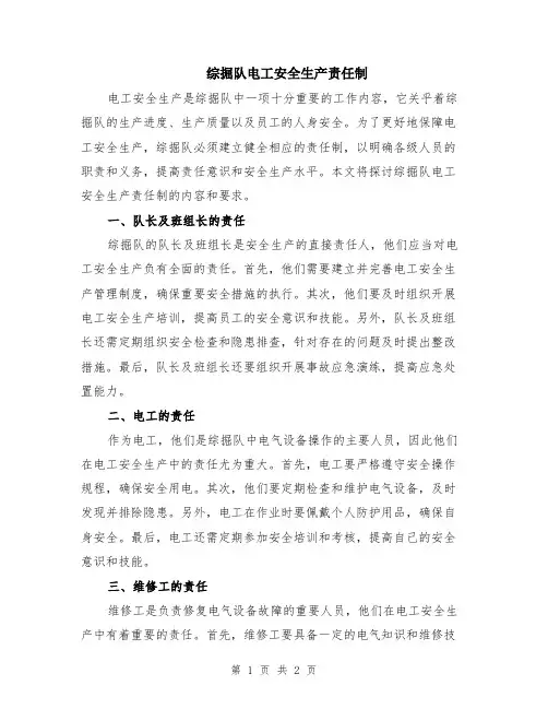 综掘队电工安全生产责任制