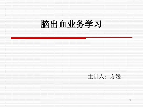 脑出血业务学习PPT