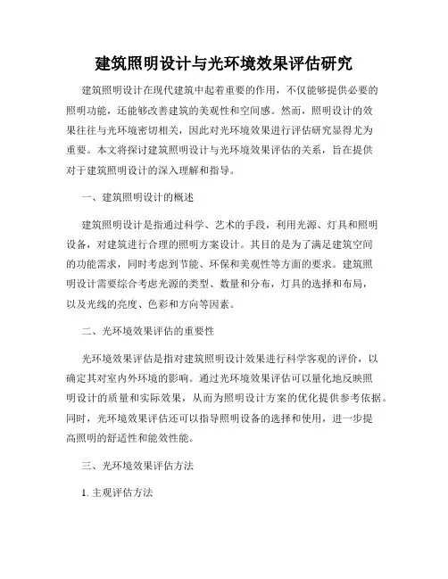 建筑照明设计与光环境效果评估研究