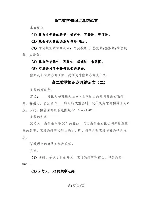 高二数学知识点总结范文(4篇)