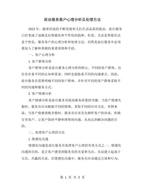 前台服务客户心理分析及处理方法