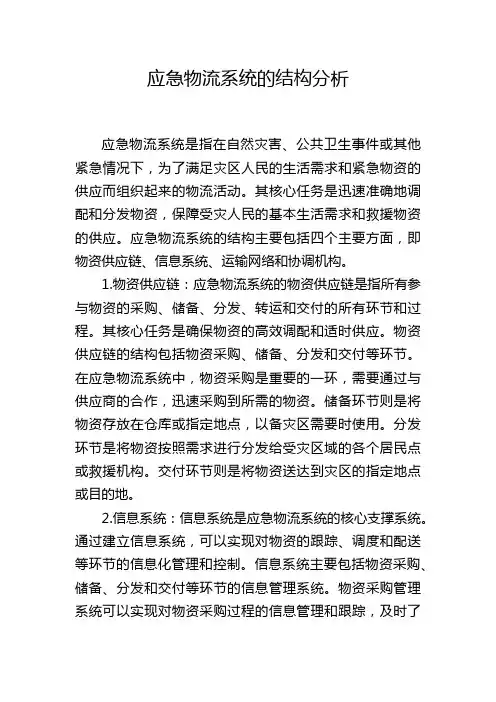 应急物流系统的结构分析