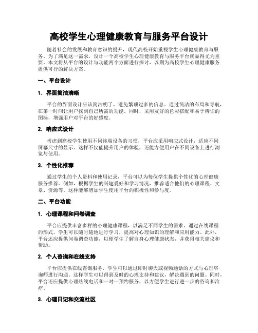 高校学生心理健康教育与服务平台设计