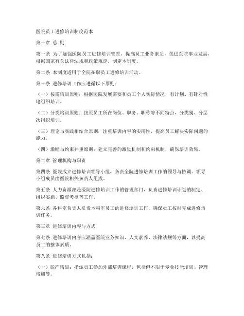 医院员工进修培训制度范本