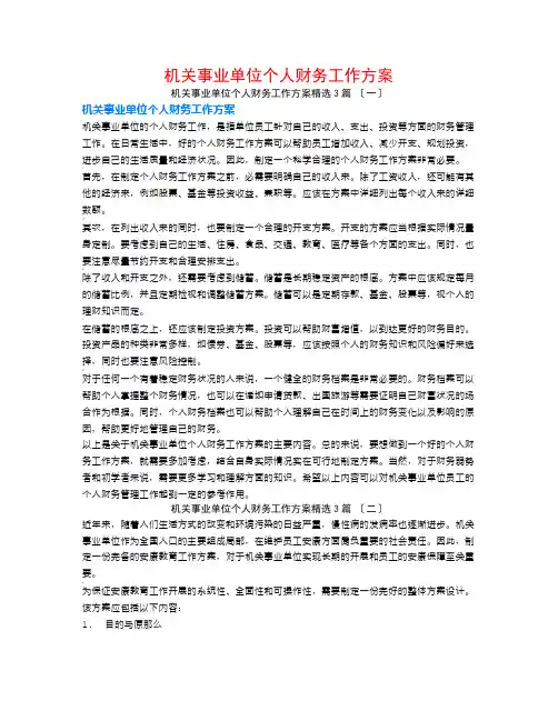机关事业单位个人财务工作计划3篇