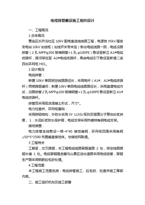 电缆排管敷设施工组织设计