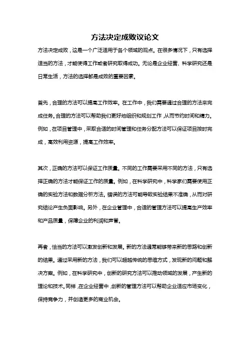 方法决定成败议论文