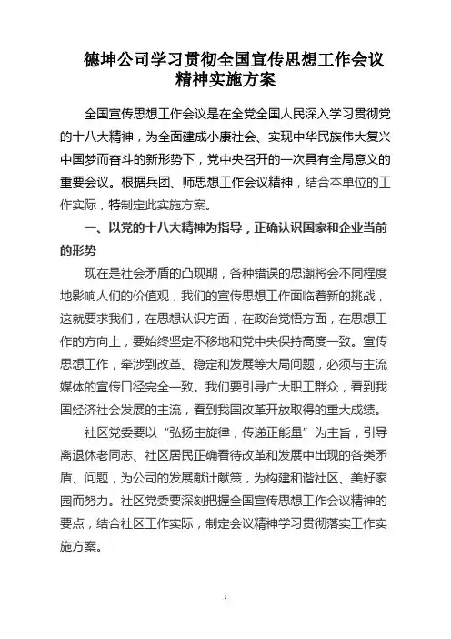 学习贯彻全国宣传思想工作会议精神实施方案