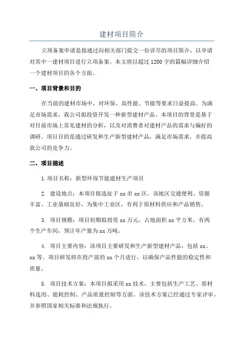 建材项目简介