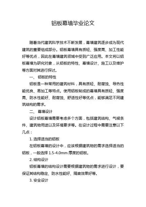 铝板幕墙毕业论文