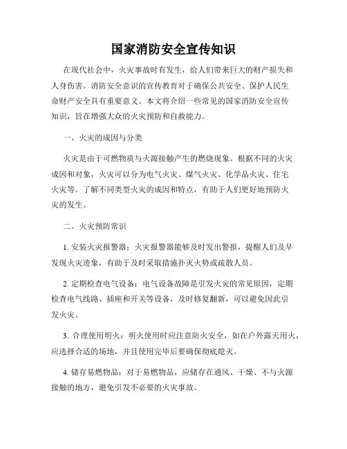 国家消防安全宣传知识