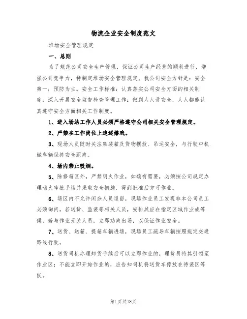 物流企业安全制度范文（5篇）