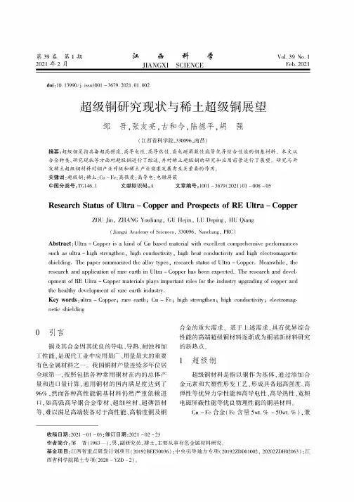超级铜研究现状与稀土超级铜展望