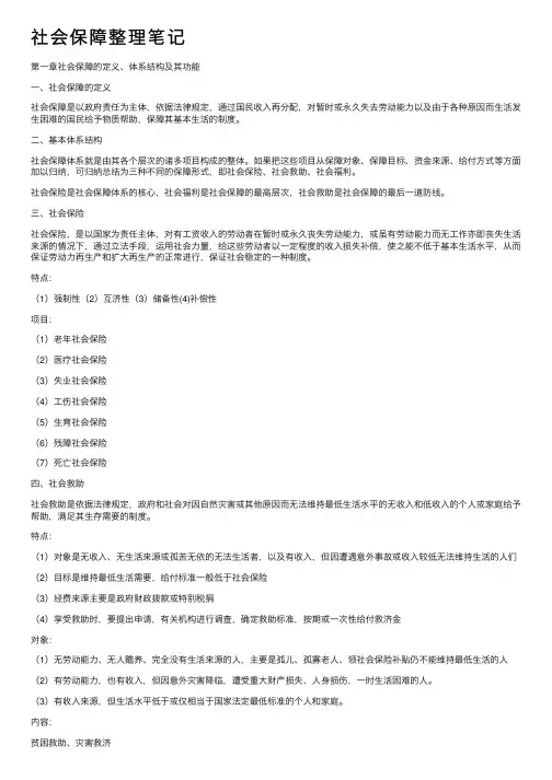 社会保障整理笔记