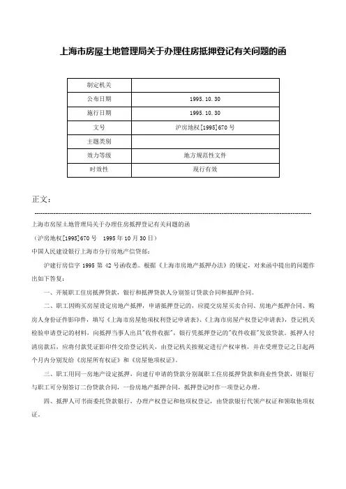 上海市房屋土地管理局关于办理住房抵押登记有关问题的函-沪房地权[1995]670号
