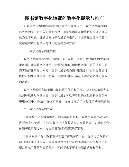 图书馆数字化馆藏的数字化展示与推广