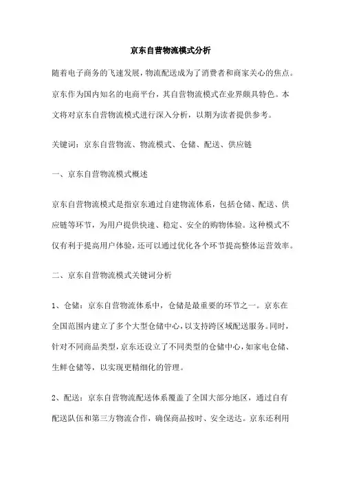 京东自营物流模式分析