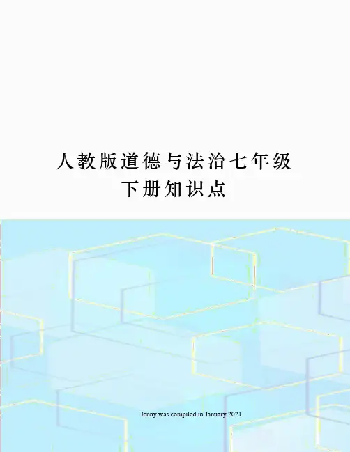 人教版道德与法治七年级下册知识点