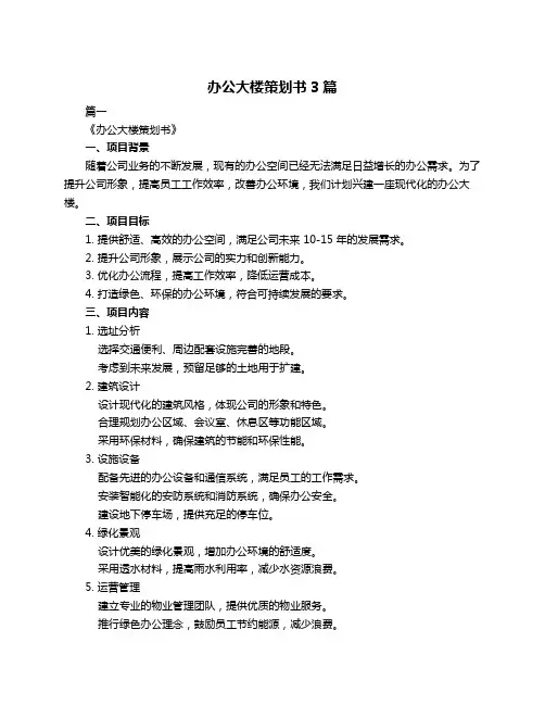 办公大楼策划书3篇