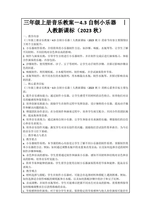 三年级上册音乐教案-4.3自制小乐器｜人教新课标(2023秋)