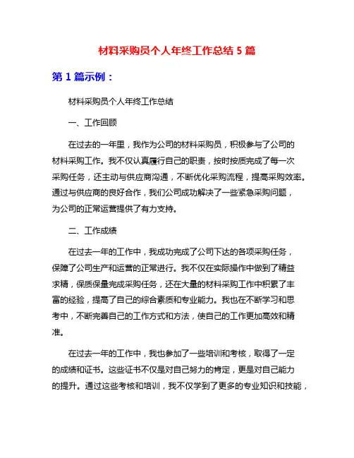 材料采购员个人年终工作总结5篇