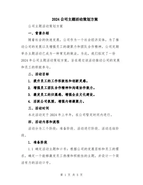 2024公司主题活动策划方案