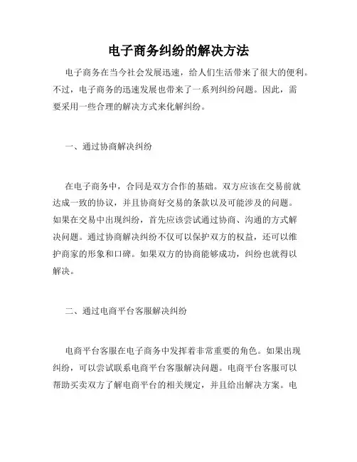 电子商务纠纷的解决方法