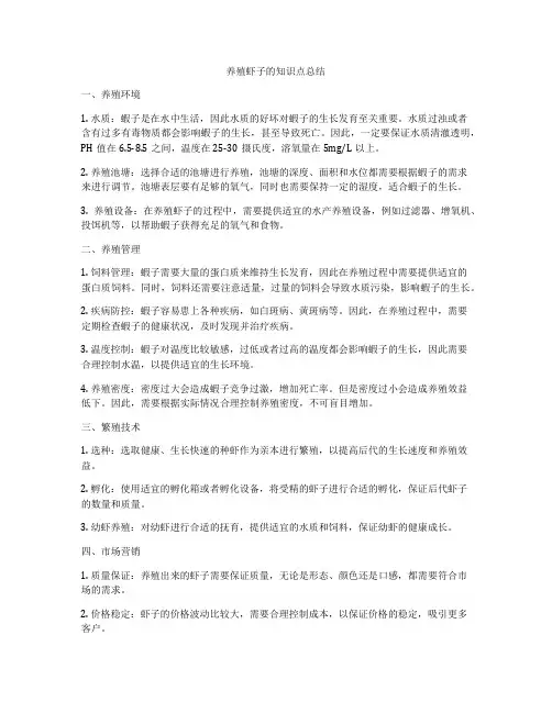 养殖虾子的知识点总结