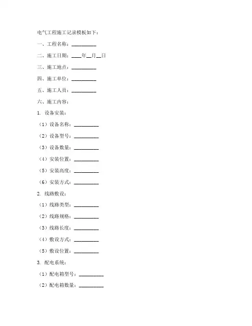 电气工程施工记录模板