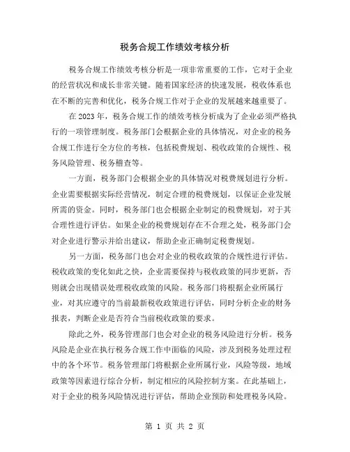 税务合规工作绩效考核分析