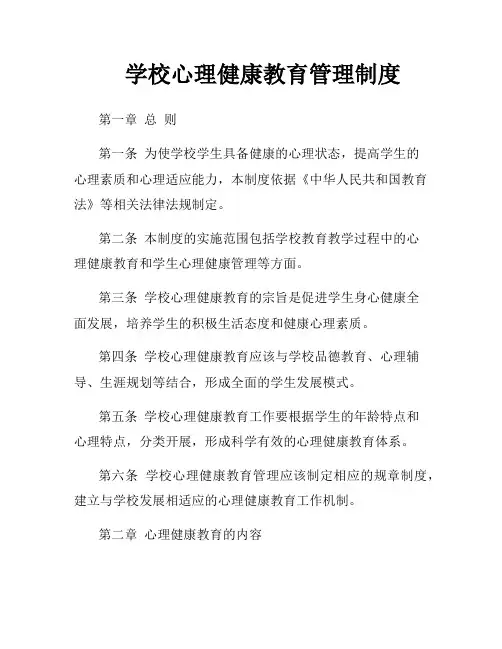 学校心理健康教育管理制度