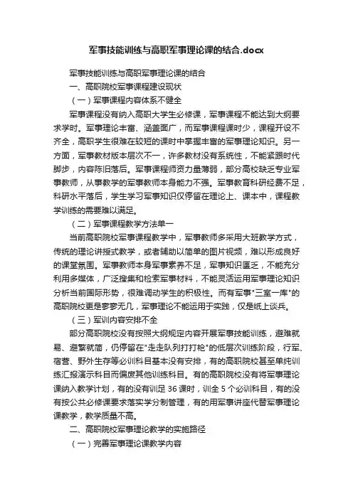 军事技能训练与高职军事理论课的结合.docx