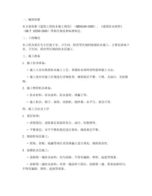 地面防水施工专项方案