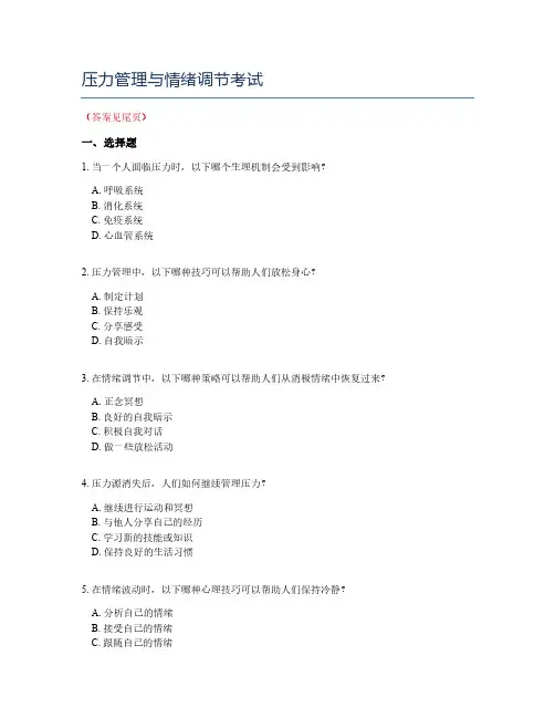 压力管理与情绪调节考试
