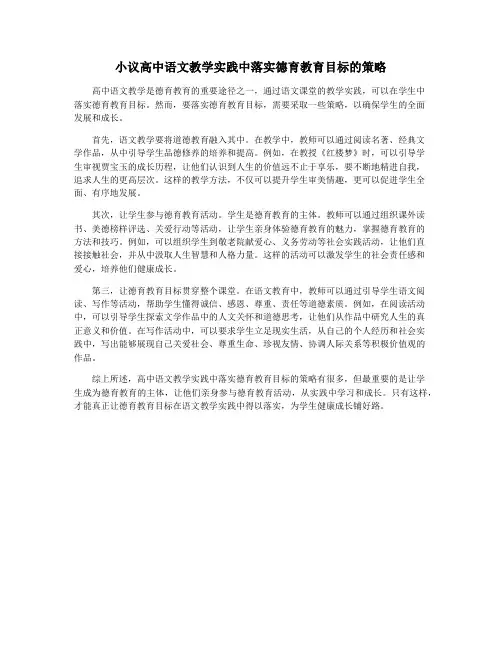 小议高中语文教学实践中落实德育教育目标的策略